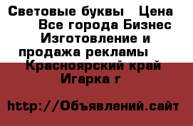 Световые буквы › Цена ­ 60 - Все города Бизнес » Изготовление и продажа рекламы   . Красноярский край,Игарка г.